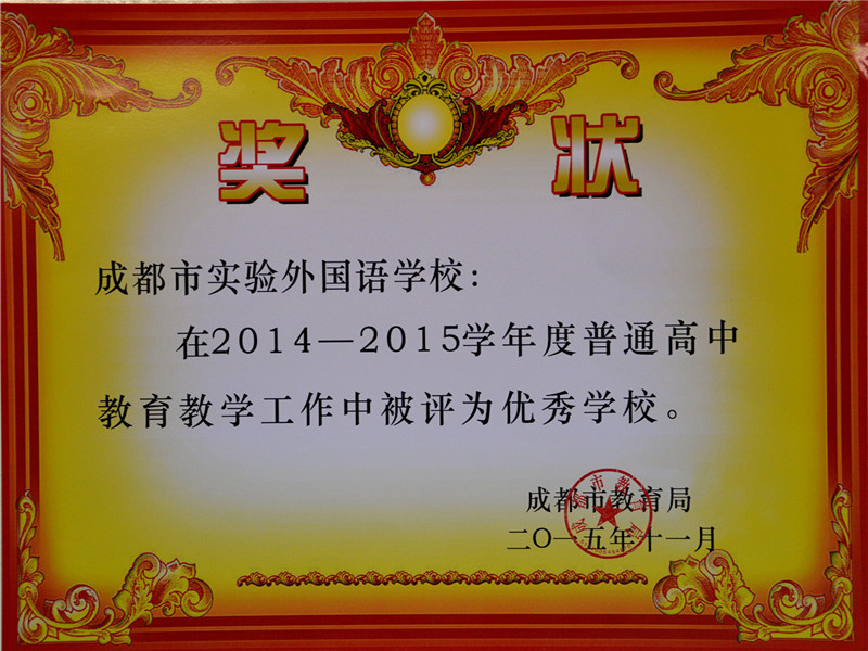 2014---2015优秀学校