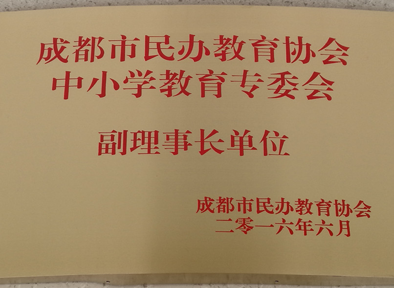 民办教育协会副理事长单位