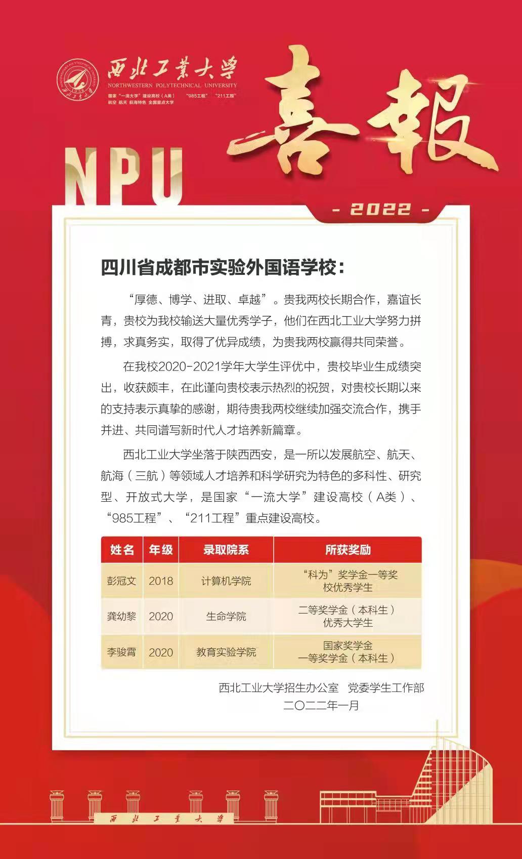 西北工业大学向我校发来喜报！