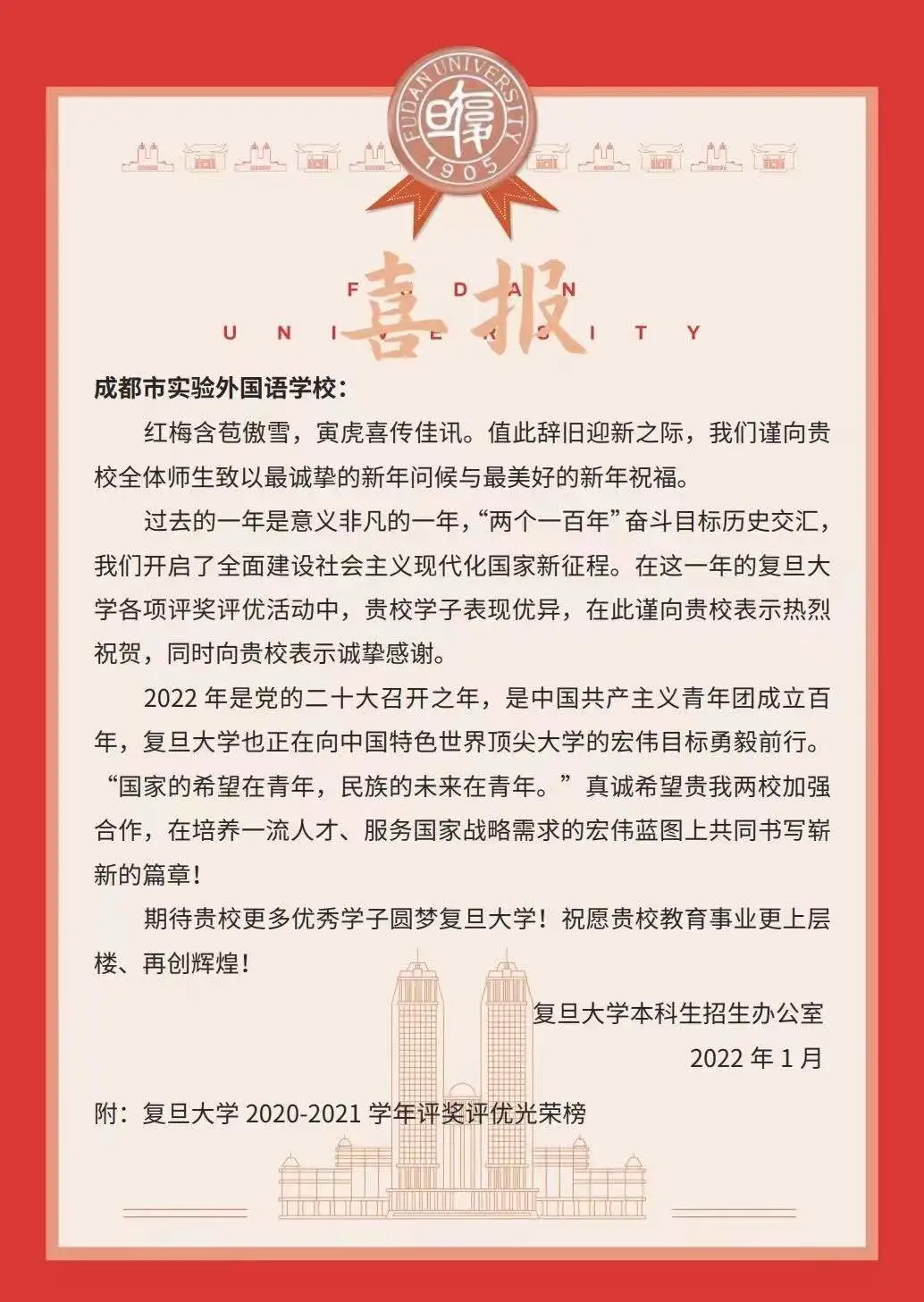 复旦大学向我校发来喜报！