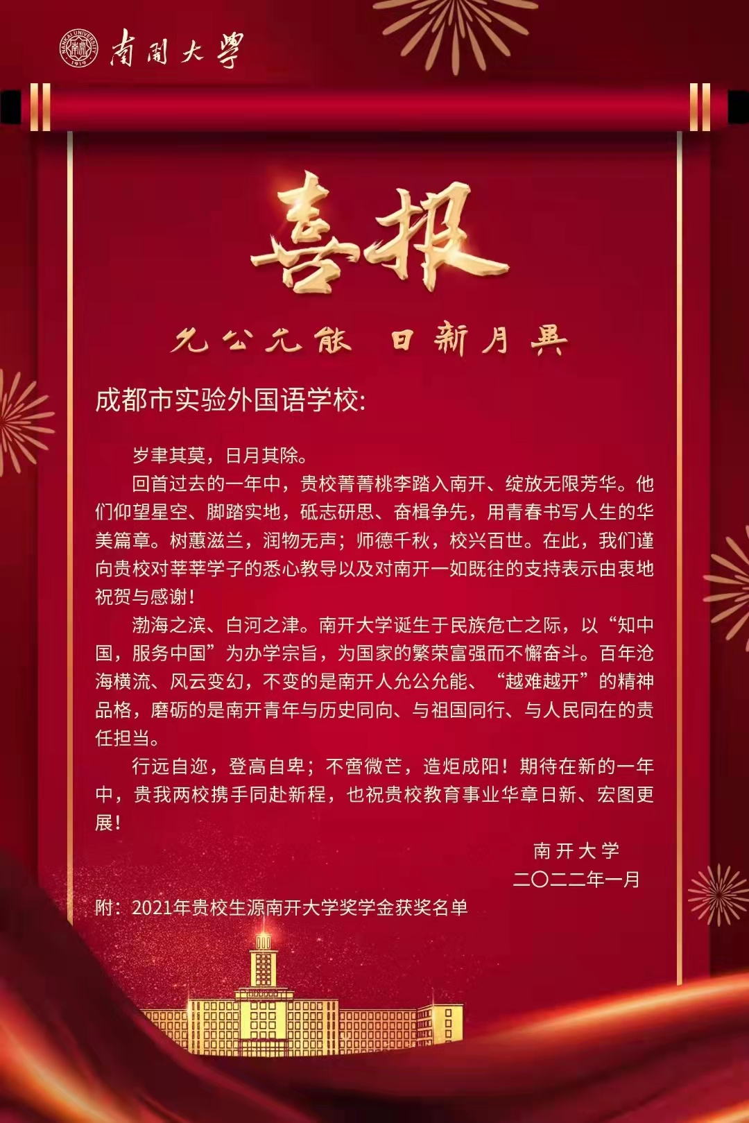 南开大学向我校发来喜报！